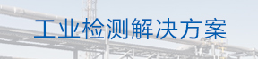 房屋检测解决方案